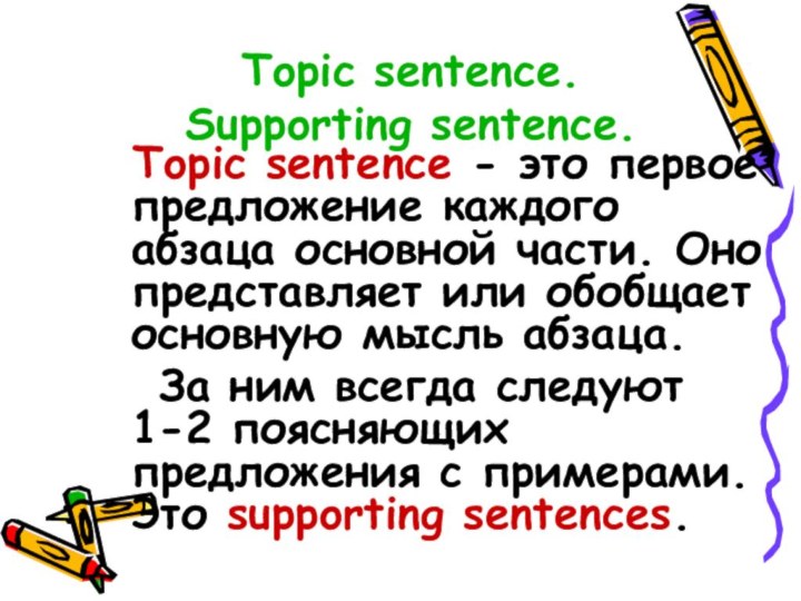 Topic sentence.  Supporting sentence.  Topic sentence - это первое предложение