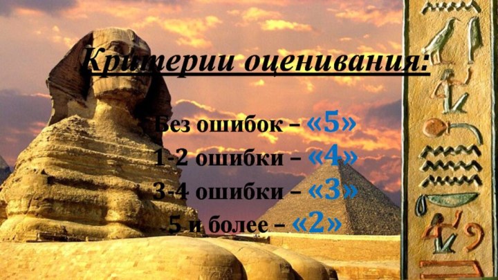 Критерии оценивания:  Без ошибок – «5» 1-2 ошибки – «4» 3-4