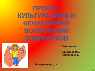 КУЛЬТУРА МИРА И НЕНАСИЛИЯ В ВОСПИТАНИИ ПОДРОСТКОВ