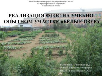 Презентация по биологии на тему Реализация ФГОС на учебно-опытном участке Белые озера