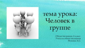 Материалы к уроку обществознания 6 класс тема Человек в группе