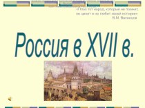 Интеллектуальная игра по истории России в 17 веке