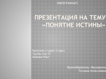 Презентация по философии на тему: Понятие истины( 1 КУРС)