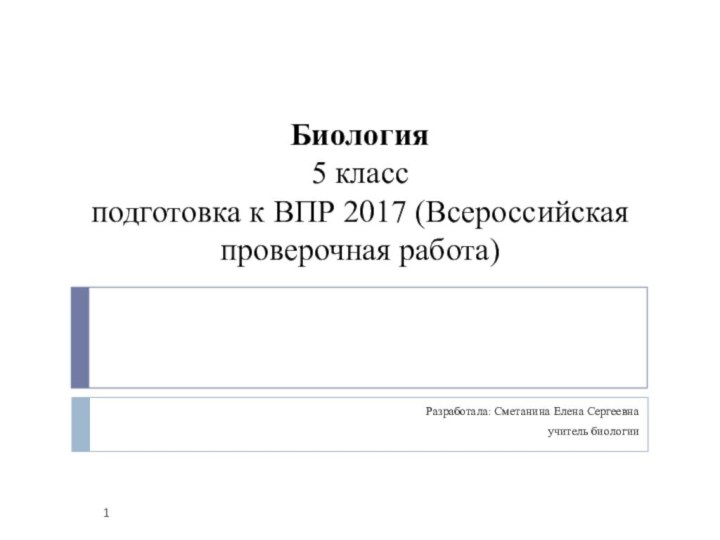 Биология  5 класс  подготовка к ВПР 2017 (Всероссийская проверочная работа)Разработала: Сметанина Елена Сергеевнаучитель биологии