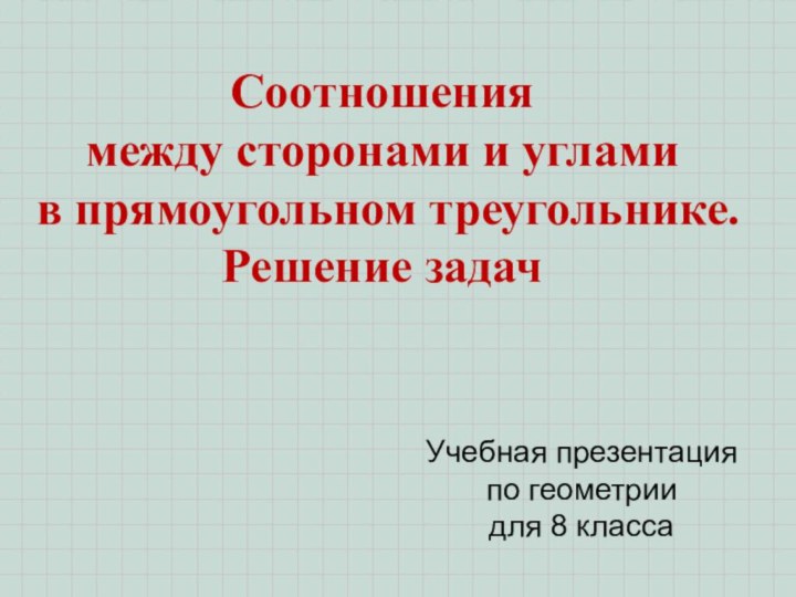 Соотношения  между сторонами и углами  в прямоугольном треугольнике.  Решение