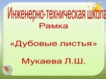 Творческая мастерская рамка Дубовые листья