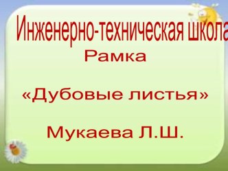 Творческая мастерская рамка Дубовые листья