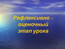 Презентация к рефлексвно- оценочному этапу урока окружающего мира