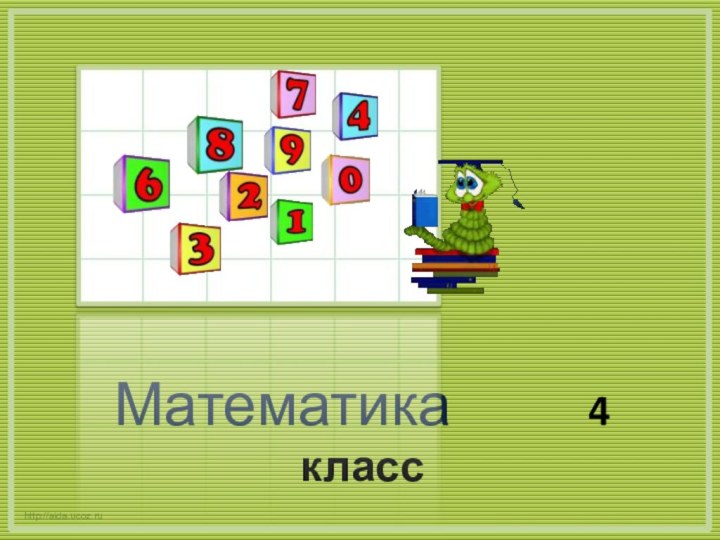 Математика       4 классhttp://aida.ucoz.ru