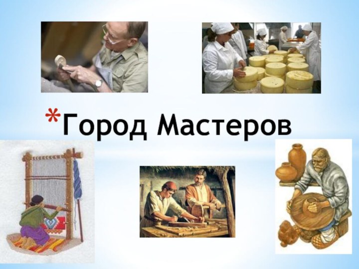 Город Мастеров