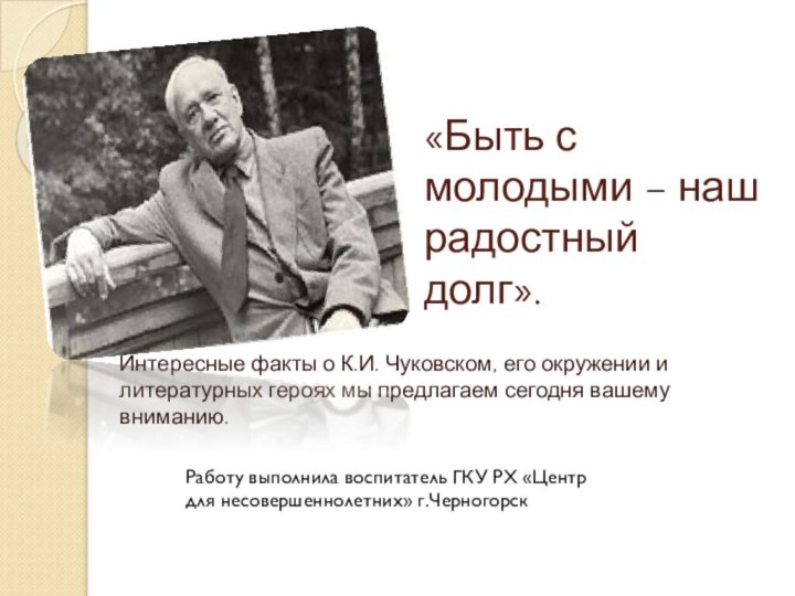 «Быть с молодыми – наш радостный долг». Интересные факты о К.И. Чуковском,