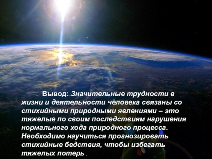 Вывод: Значительные трудности в жизни и деятельности человека связаны со стихийными природными