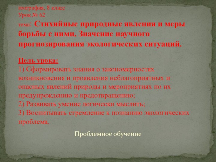 Проблемное обучение    география, 8 класс Урок № 62 тема: