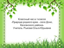 Презентация к классному часу в 9 классе на тему Природа родного края - село Доно