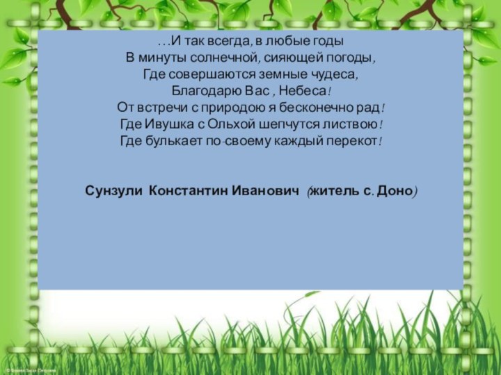 …И так всегда, в любые годы В минуты солнечной, сияющей погоды, Где