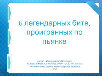 Презентация по истории 6 легендарных битв, проигранных по пьянке