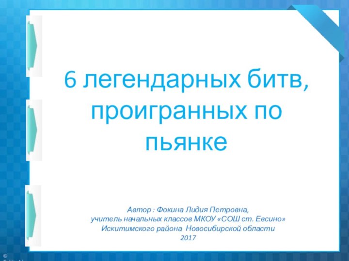 Автор : Фокина Лидия Петровна, учитель начальных классов МКОУ «СОШ ст. Евсино»