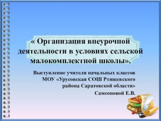 Презентация к выступлению по теме Организация внеурочной деятельности в условиях сельской малокомплектной школы