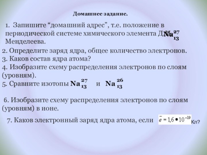 1. Запишите “домашний адрес”, т.е. положение в периодической системе химического элемента Д.И.Менделеева.Домашнее