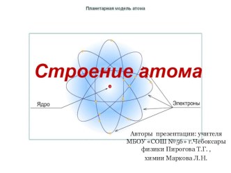 Презентация к интегрированному уроку по физике и химии на тему Строение атома (9класс)