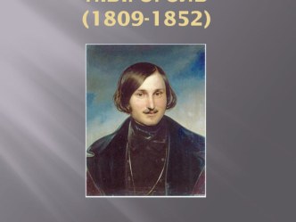 Жизнь и творчество Н.В.Гоголя