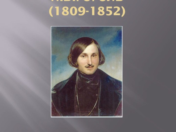 Н.В.Гоголь (1809-1852)