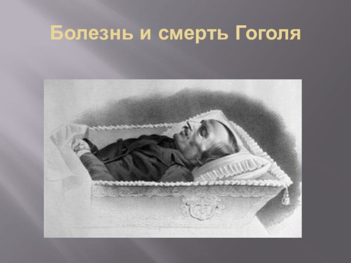 Болезнь и смерть Гоголя