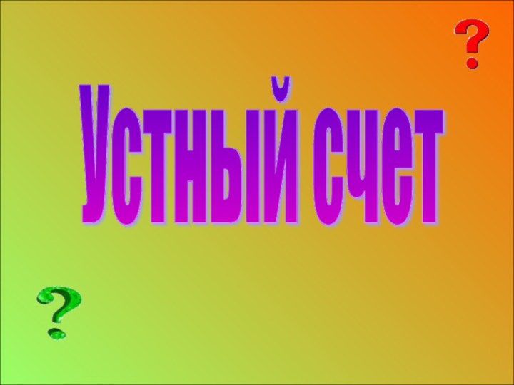 Устный счет