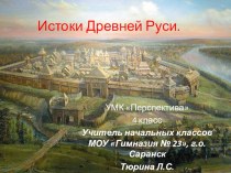 Презентация Истоки Древней Руси УМК Перспектива, 4 класс