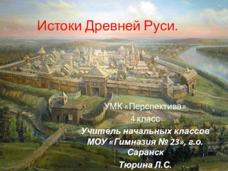 Презентация Истоки Древней Руси УМК Перспектива, 4 класс