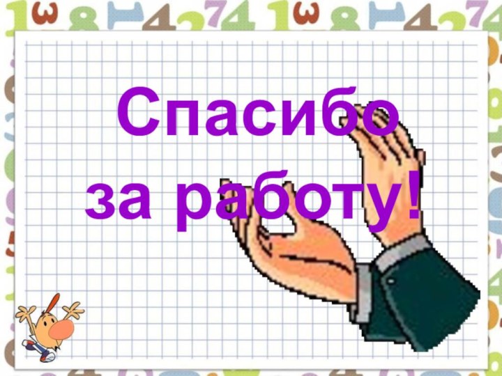 Спасибо за работу!