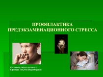 Предэкзаменационный стресс проект