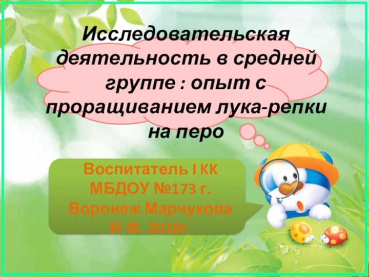 Исследовательская деятельность в средней группе : опыт с проращиванием лука-репки на пероВоспитатель