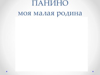 Презентация по патриотическому воспитанию МОЯ МАЛАЯ РОДИНА