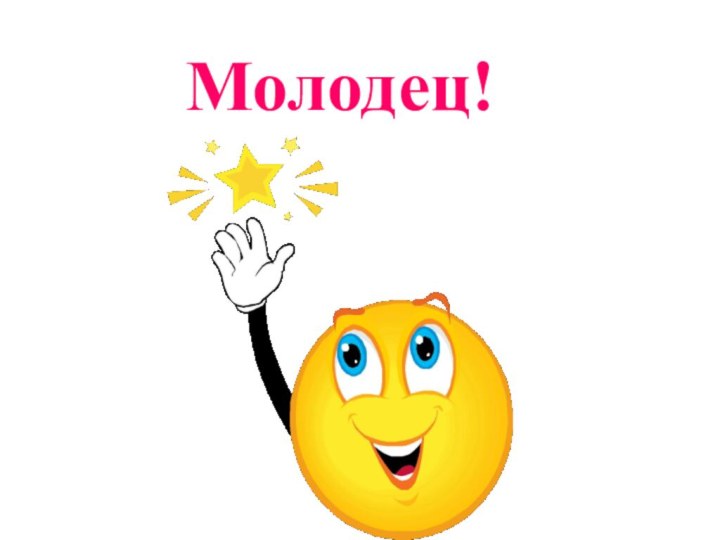 Молодец!