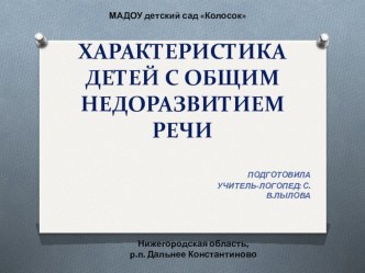 Презентация для педагогов Характеристика детей с общим недоразвитием речи