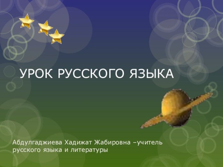 УРОК РУССКОГО ЯЗЫКААбдулгаджиева Хадижат Жабировна –учитель русского языка и литературы