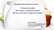 Презентация по русскому языку на тему Словосочетание (3 класс)