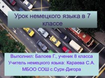 Презентация по немецкому языку Как ориентироваться в большом городе