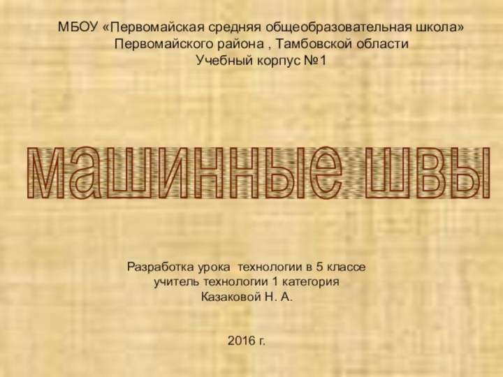 Разработка урока технологии в 5 классеучитель технологии 1 категорияКазаковой Н. А.2016 г.машинные