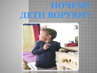 Родительское собрание  Почему дети воруют?