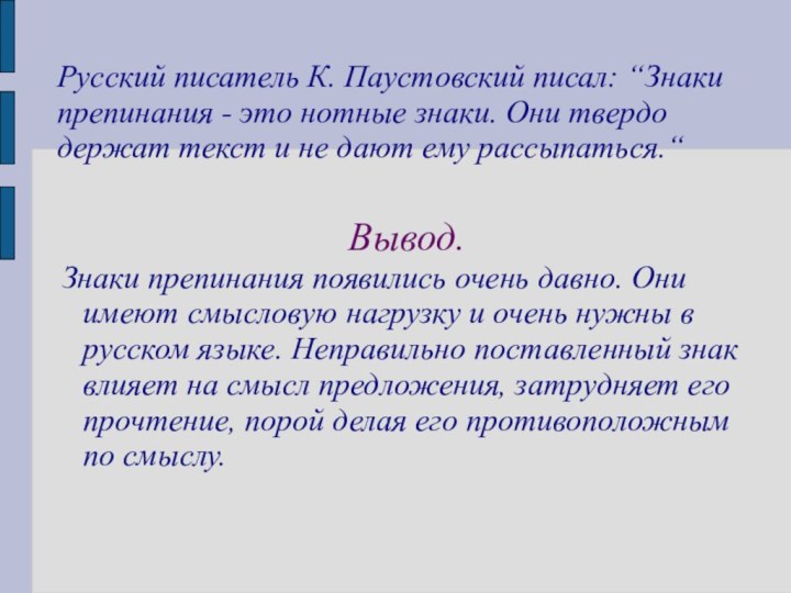 Русский писатель К. Паустовский писал: “Знаки препинания - это нотные знаки. Они