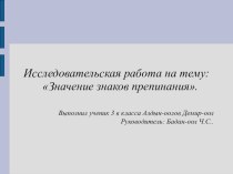 Проектная работа по русскому языку на тему Знаки препинания (4 класс)