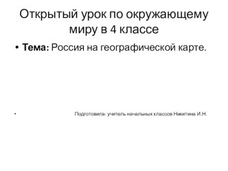 Презентация по окружающему миру 4 класс Россия на карте