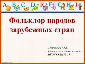 Презентация по литературному чтению для 2 класса по теме Фольклор зарубежных стран