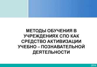 МЕТОДЫ ОБУЧЕНИЯ В УЧРЕЖДЕНИЯХ СПО КАК СРЕДСТВО АКТИВИЗАЦИИ УЧЕБНО – ПОЗНАВАТЕЛЬНОЙ ДЕЯТЕЛЬНОСТИ