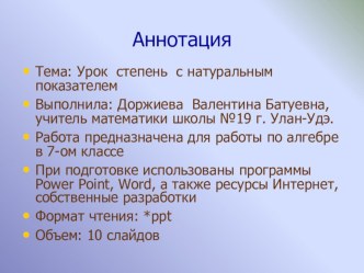 Урок степень с натуральным показателем алгебра 7 класс