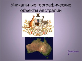 Презентация по географии для 7 класса. Тема: Уникальная природа Австралии