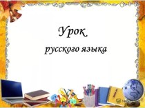 Презентация к уроку русского языка Обобщение по теме части речи 4 класс