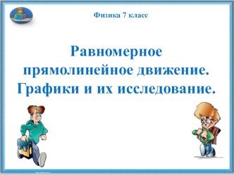 Презентация: Равномерное прямолинейное движение. Графики и их исследование